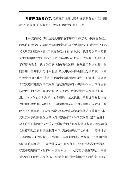 双黄连口服液论文：双黄连口服液连翘连翘酯苷A生物利用度在体肠吸收吸收机制大鼠肝微粒体体外代谢