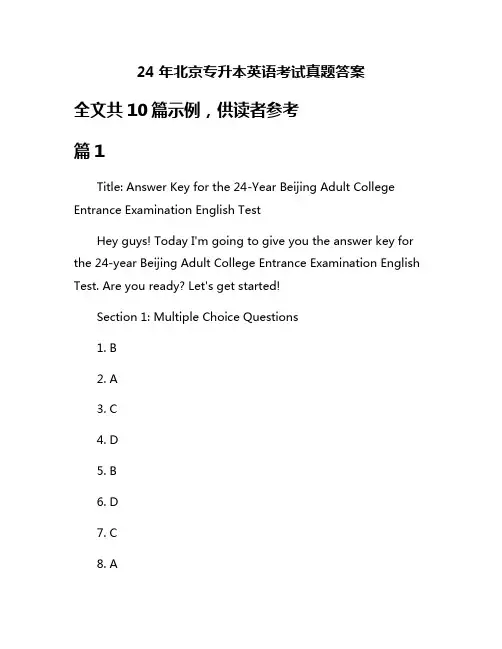 24年北京专升本英语考试真题答案