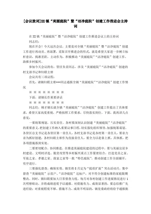 [会议致词]XX镇“美丽庭院”暨“洁净庭院”创建工作推进会主持词