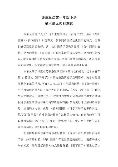 部编版语文一年级下册第六单元教材解读