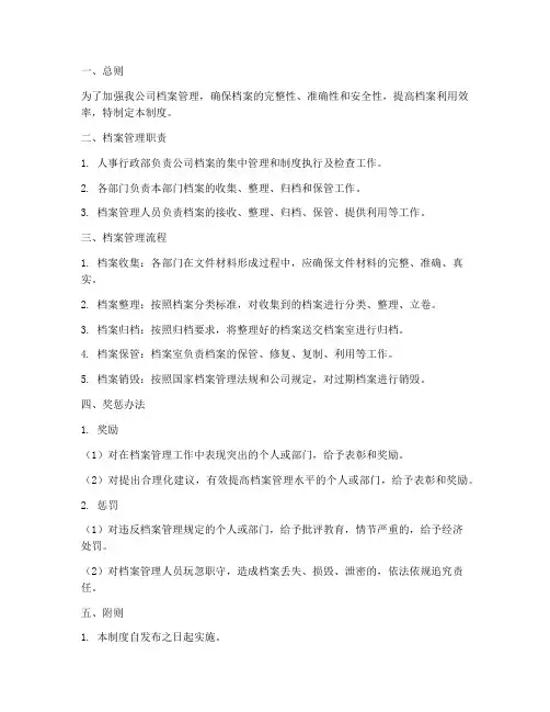 档案管理制度及奖惩办法
