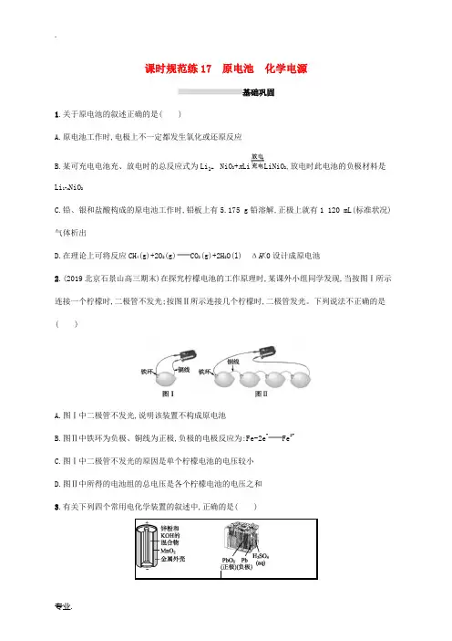 广东省高考化学一轮复习 课时规范练17 原电池 化学电源(含解析)新人教版-新人教版高三全册化学试题