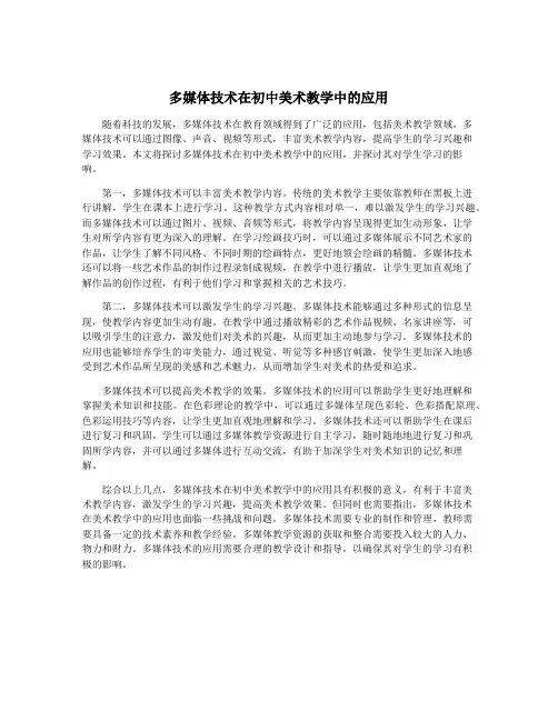 多媒体技术在初中美术教学中的应用