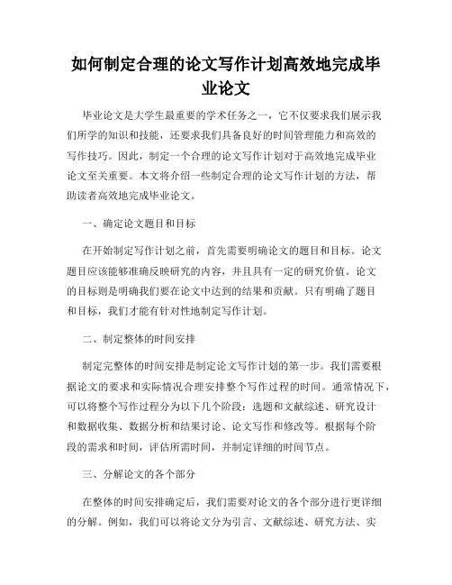 如何制定合理的论文写作计划高效地完成毕业论文