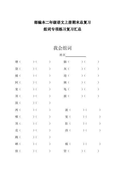 部编本二年级语文上册期末总复习组词专项练习复习汇总最新精品打印版