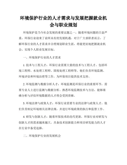 环境保护行业的人才需求与发展把握就业机会与职业规划