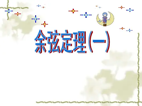 1.1.2余弦定理