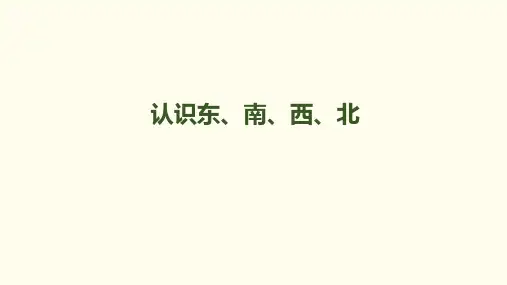 人教新课标版三年级下册数学课件-第一单元 第1课时-认识东、南、西、北(共19张PPT)