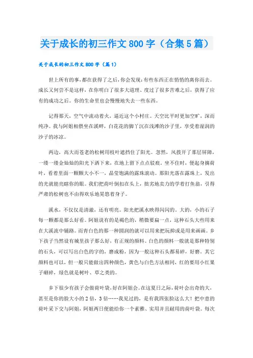 关于成长的初三作文800字(合集5篇)