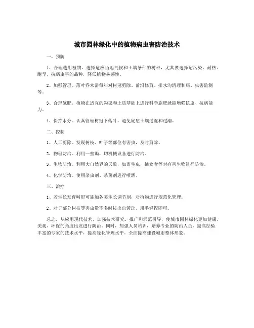 城市园林绿化中的植物病虫害防治技术