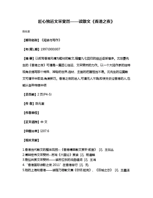 匠心独运  文采斐然——读散文《香港之夜》