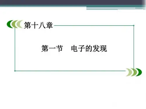人教版高中物理选修3-5课件 18 电子的发现课件1