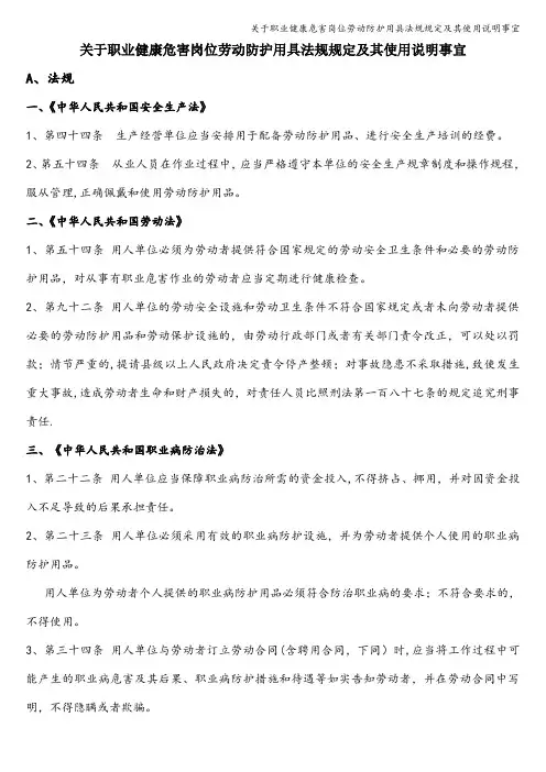 关于职业健康危害岗位劳动防护用具法规规定及其使用说明事宜