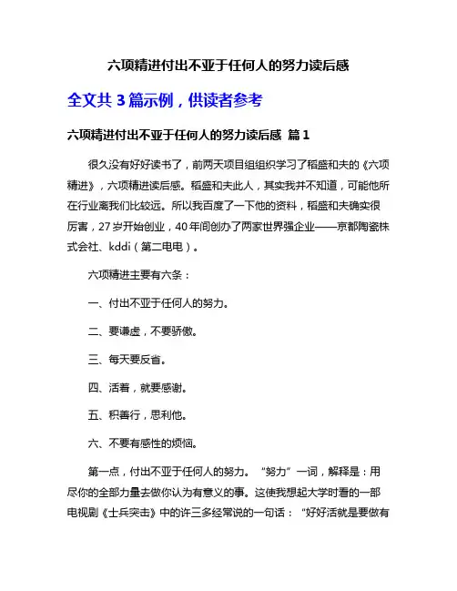 六项精进付出不亚于任何人的努力读后感