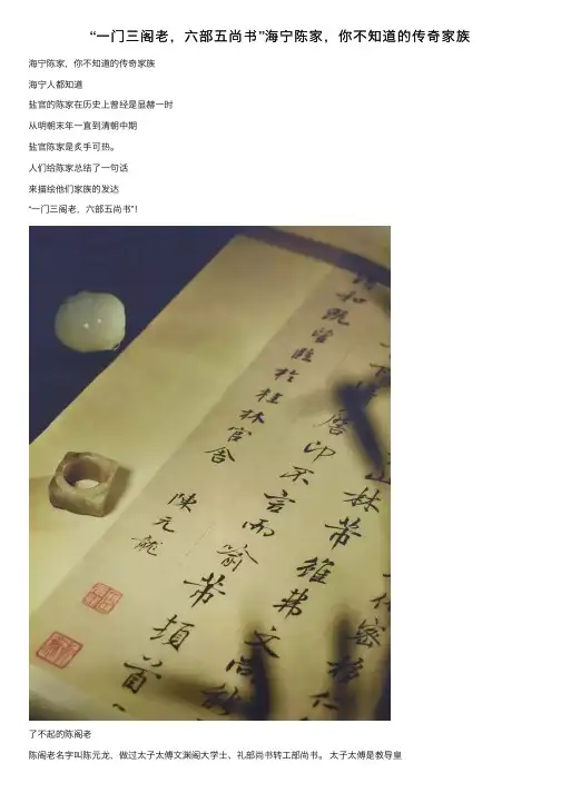 “一门三阁老，六部五尚书”海宁陈家，你不知道的传奇家族