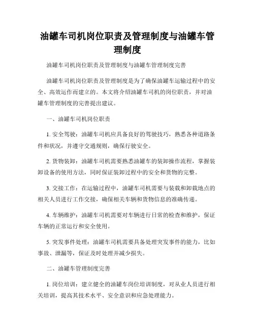 油罐车司机岗位职责及管理制度与油罐车管理制度