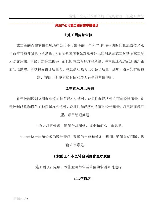 房地产公司施工图内部审核要点