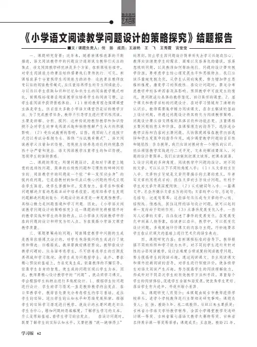 《小学语文阅读教学问题设计的策略探究》结题报告
