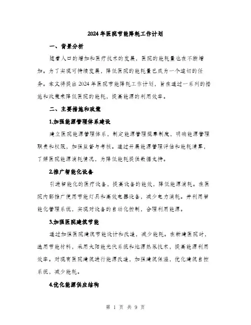 2024年医院节能降耗工作计划(3篇)