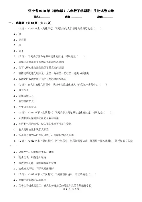 辽宁省2020年(春秋版)八年级下学期期中生物试卷C卷