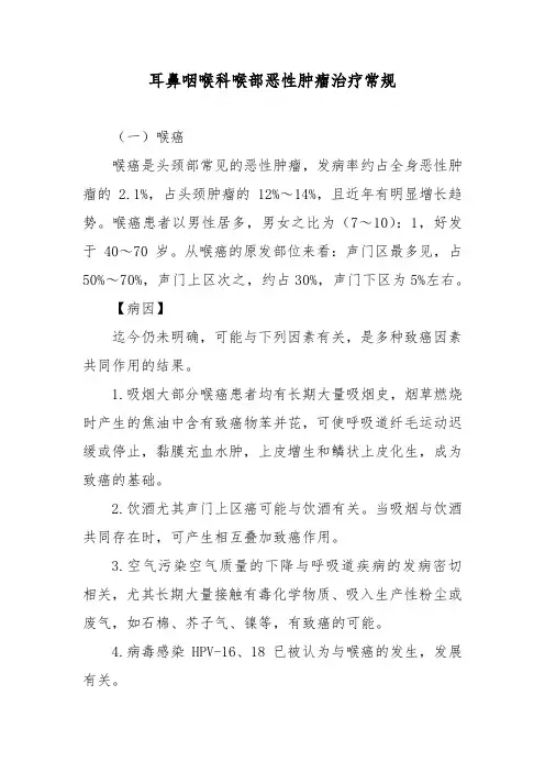 耳鼻咽喉科喉部恶性肿瘤治疗常规