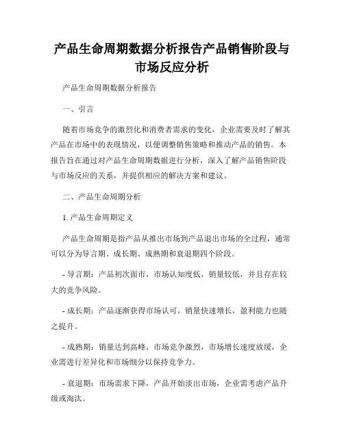 产品生命周期数据分析报告产品销售阶段与市场反应分析