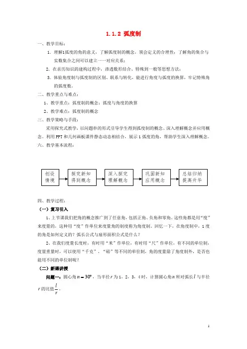 高中数学第一章三角函数1.1.2弧度制教案新人教A版必修4