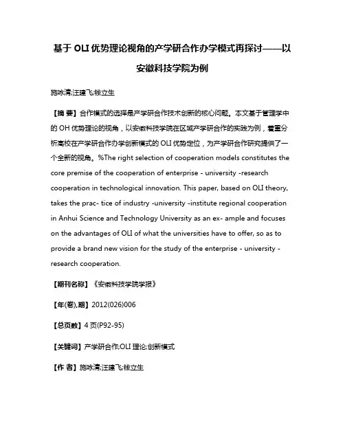 基于OLI优势理论视角的产学研合作办学模式再探讨——以安徽科技学院为例