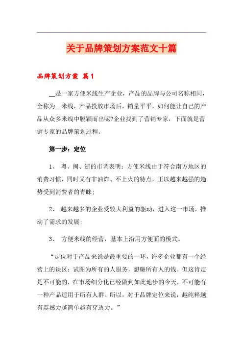 关于品牌策划方案范文十篇
