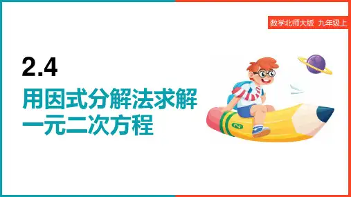 初中数学北师大版九年级上册《2.4 用因式分解法求解一元二次方程》课件