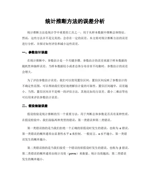 统计推断方法的误差分析
