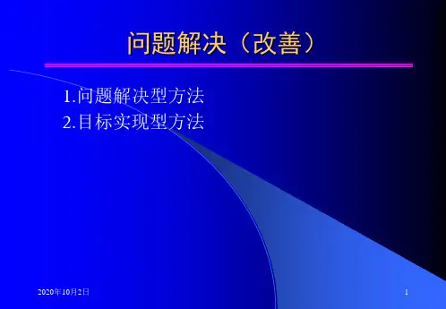 问题解决(改善)PPT课件