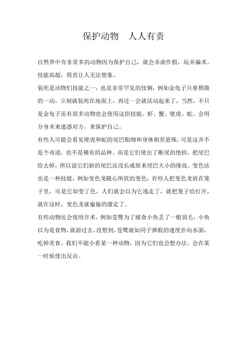 小学议论文保护动物  人人有责