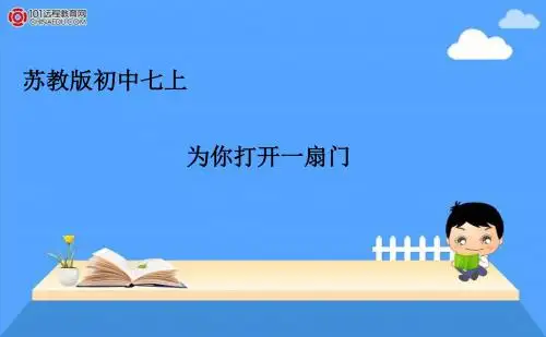 苏教版初中七上《1.为你打开一扇门》ppt课件