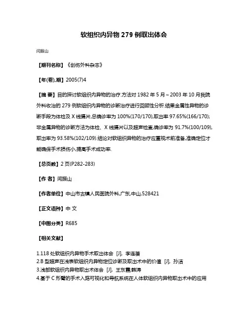 软组织内异物279例取出体会