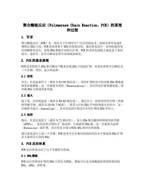聚合酶链反应的原理和过程