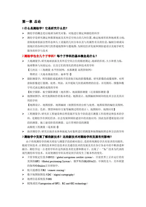 测绘学概论——读书笔记(思考题答案)