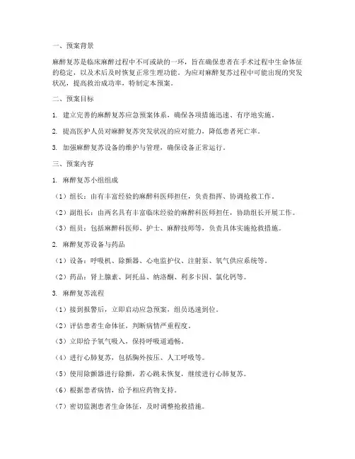 麻醉复苏的应急预案