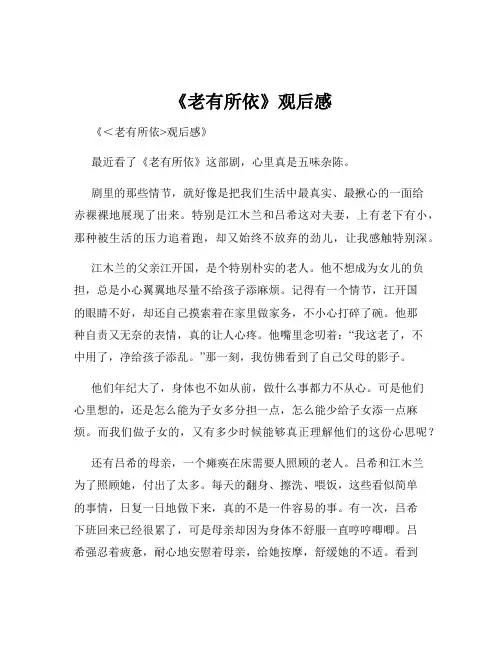 《老有所依》观后感