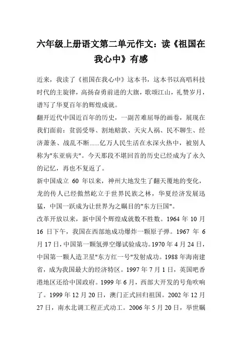 六年级上册语文第二单元作文：读《祖国在我心中》有感