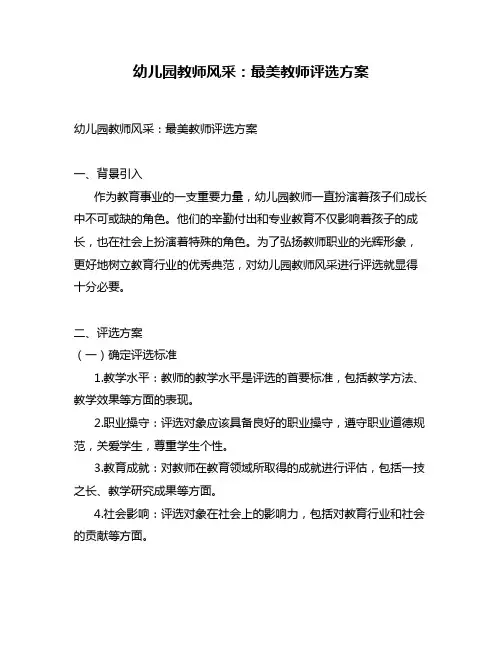 幼儿园教师风采：最美教师评选方案