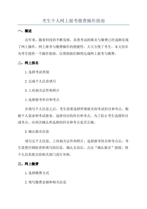 考生个人网上报考缴费操作指南