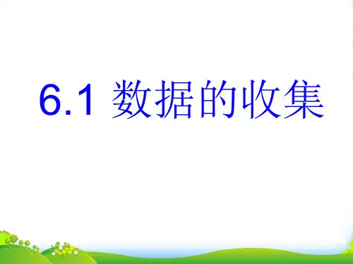 北师大版七年级数学上册 6.1《 数据的收集课件 》优课件