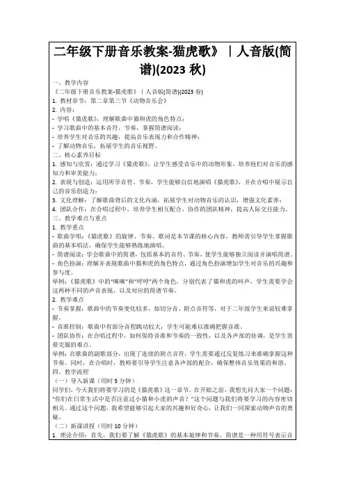 二年级下册音乐教案-猫虎歌》｜人音版(简谱)(2023秋)