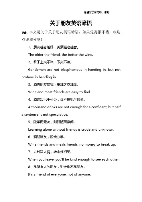 关于朋友英语谚语