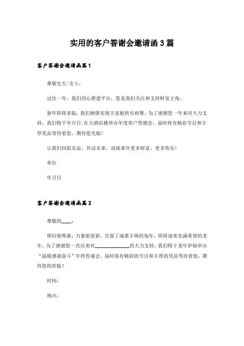 实用的客户答谢会邀请函3篇