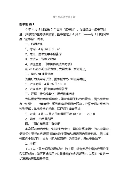 图书馆活动方案十篇