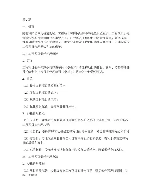 工程项目委托管理方法(3篇)