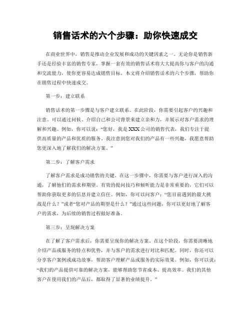 销售话术的六个步骤：助你快速成交