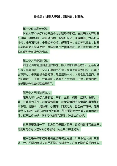 抑郁症：甘麦大枣汤，四逆汤，越鞠丸